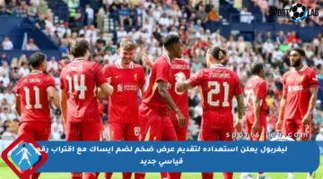 ليفربول يعلن استعداده لتقديم عرض ضخم لضم إيساك مع اقتراب رقم قياسي جديد